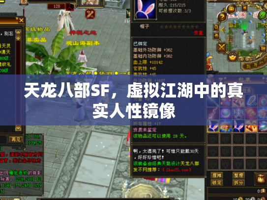 天龙八部SF，虚拟江湖中的真实人性镜像