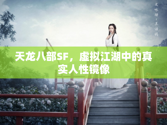 天龙八部SF，虚拟江湖中的真实人性镜像