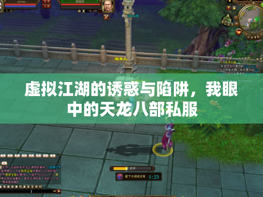 虚拟江湖的诱惑与陷阱，我眼中的天龙八部私服