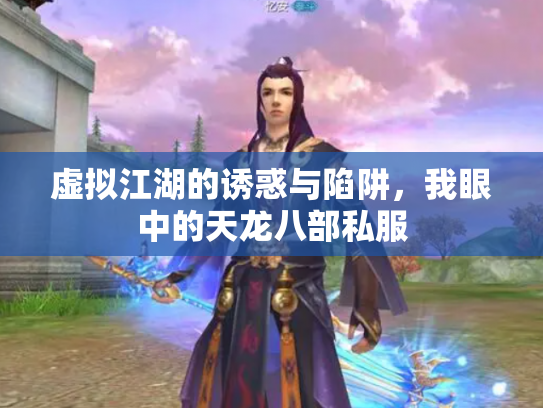 虚拟江湖的诱惑与陷阱，我眼中的天龙八部私服