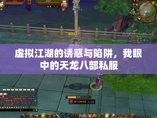 虚拟江湖的诱惑与陷阱，我眼中的天龙八部私服