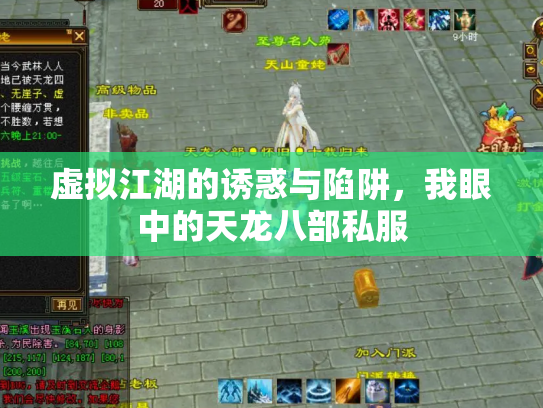 虚拟江湖的诱惑与陷阱，我眼中的天龙八部私服