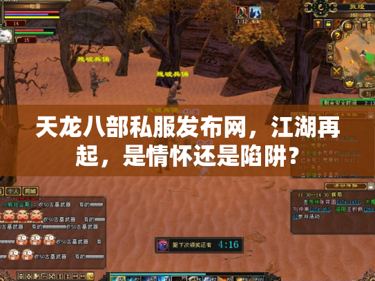 天龙八部私服发布网，江湖再起，是情怀还是陷阱？