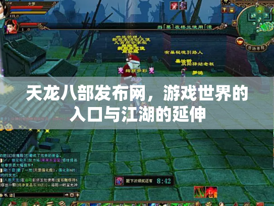 天龙八部发布网，游戏世界的入口与江湖的延伸