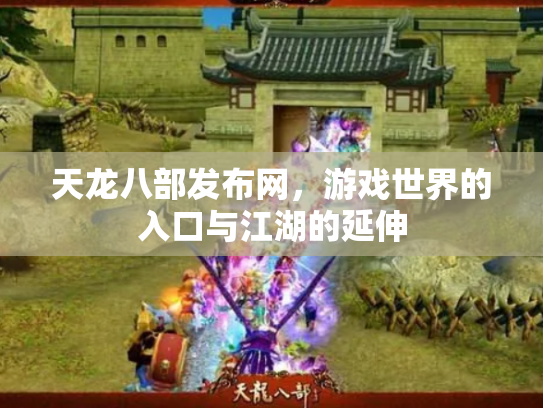 天龙八部发布网，游戏世界的入口与江湖的延伸