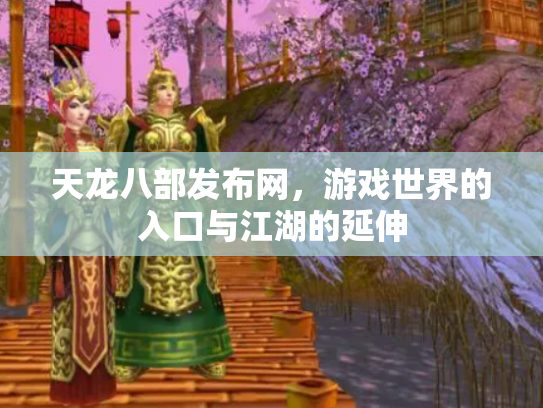天龙八部发布网，游戏世界的入口与江湖的延伸