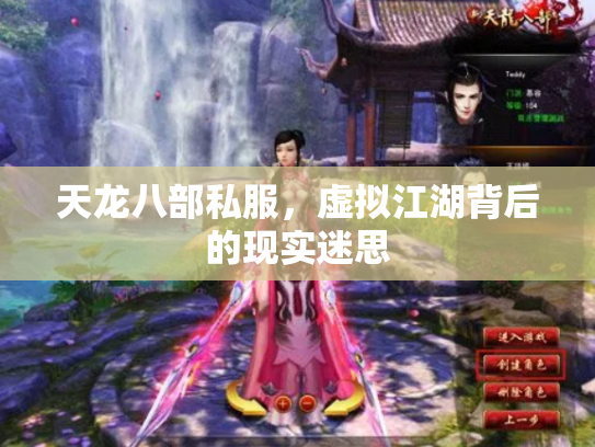 天龙八部私服，虚拟江湖背后的现实迷思