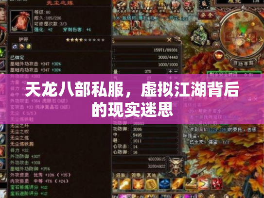 天龙八部私服，虚拟江湖背后的现实迷思