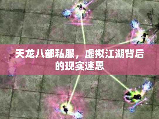 天龙八部私服，虚拟江湖背后的现实迷思