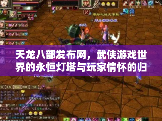 天龙八部发布网，武侠游戏世界的永恒灯塔与玩家情怀的归宿