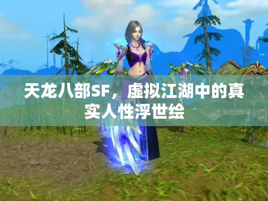 天龙八部SF，虚拟江湖中的真实人性浮世绘