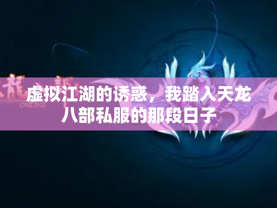 虚拟江湖的诱惑，我踏入天龙八部私服的那段日子