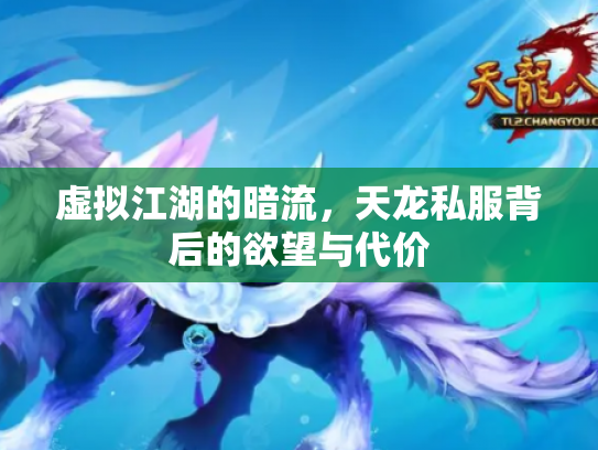 虚拟江湖的暗流，天龙私服背后的欲望与代价