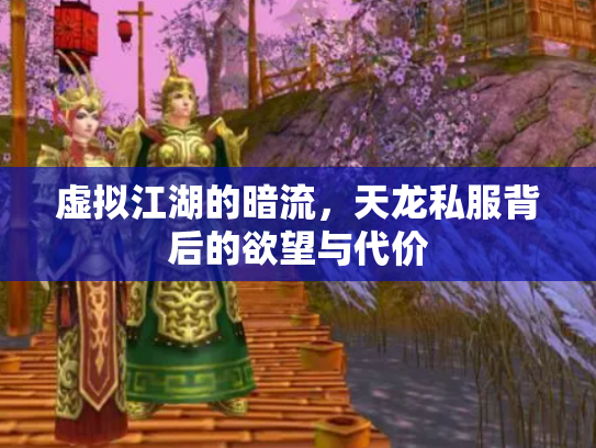 虚拟江湖的暗流，天龙私服背后的欲望与代价