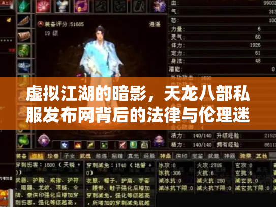 虚拟江湖的暗影，天龙八部私服发布网背后的法律与伦理迷思