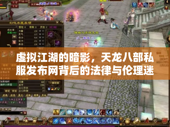 虚拟江湖的暗影，天龙八部私服发布网背后的法律与伦理迷思