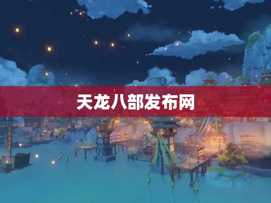 天龙八部发布网