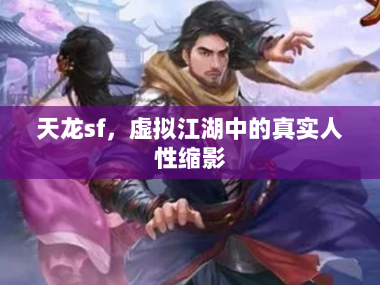 天龙sf，虚拟江湖中的真实人性缩影