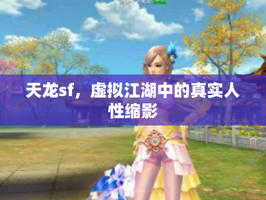 天龙sf，虚拟江湖中的真实人性缩影