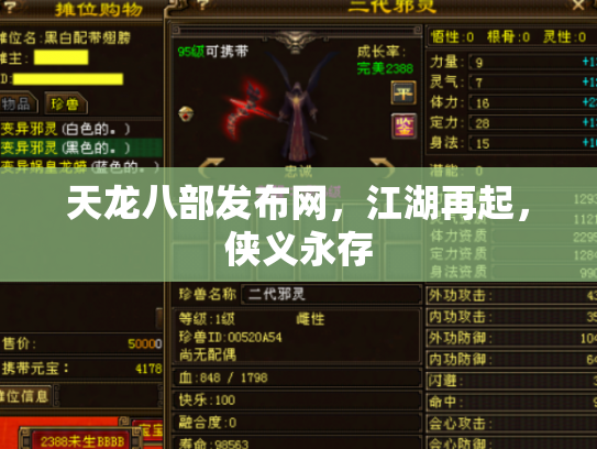 天龙八部发布网，江湖再起，侠义永存