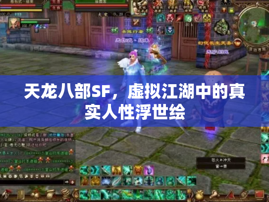 天龙八部SF，虚拟江湖中的真实人性浮世绘