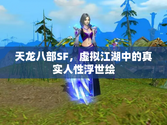 天龙八部SF，虚拟江湖中的真实人性浮世绘