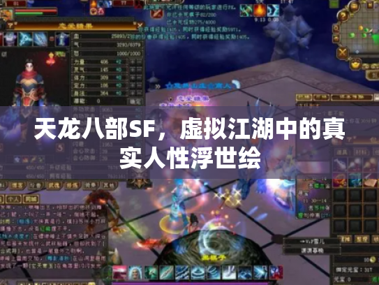 天龙八部SF，虚拟江湖中的真实人性浮世绘
