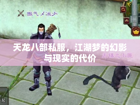 天龙八部私服，江湖梦的幻影与现实的代价
