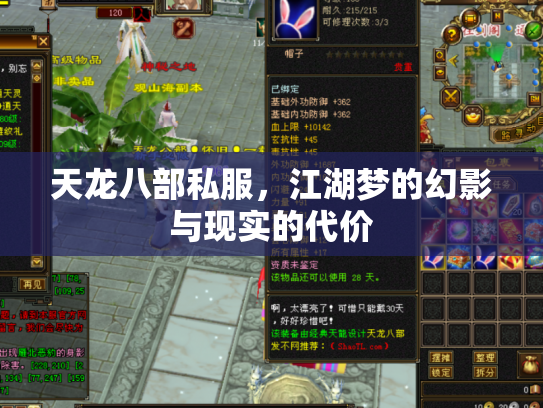 天龙八部私服，江湖梦的幻影与现实的代价