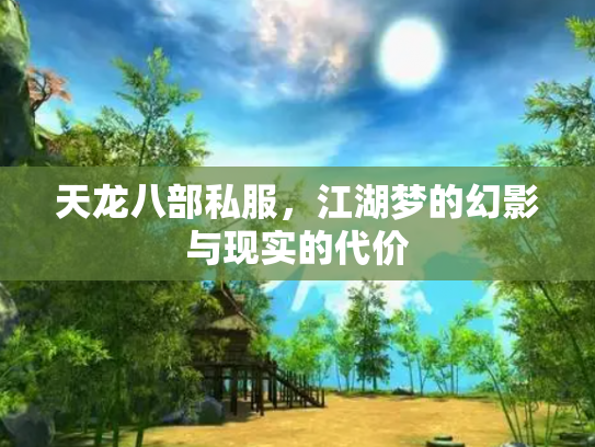 天龙八部私服，江湖梦的幻影与现实的代价