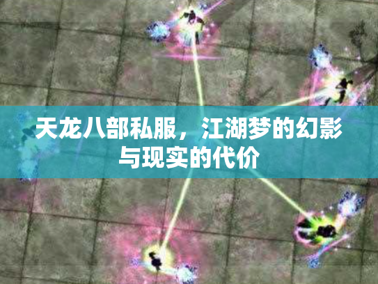 天龙八部私服，江湖梦的幻影与现实的代价