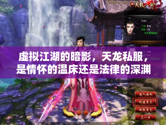 虚拟江湖的暗影，天龙私服，是情怀的温床还是法律的深渊？