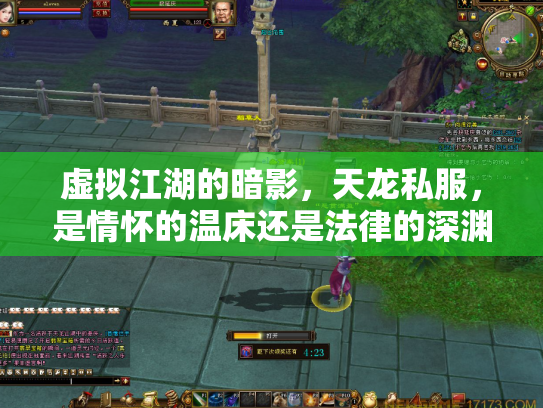 虚拟江湖的暗影，天龙私服，是情怀的温床还是法律的深渊？