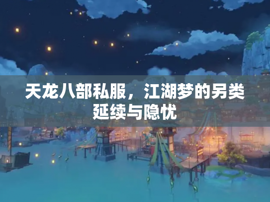 天龙八部私服，江湖梦的另类延续与隐忧