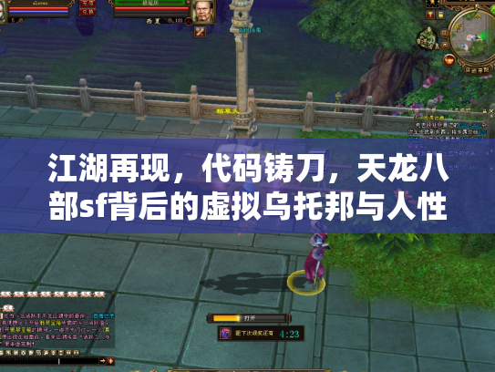 江湖再现，代码铸刀，天龙八部sf背后的虚拟乌托邦与人性修罗场