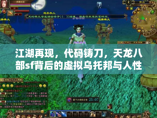 江湖再现，代码铸刀，天龙八部sf背后的虚拟乌托邦与人性修罗场
