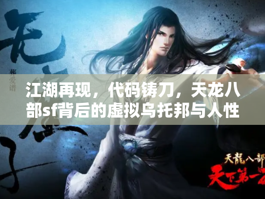 江湖再现，代码铸刀，天龙八部sf背后的虚拟乌托邦与人性修罗场
