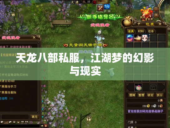 天龙八部私服，江湖梦的幻影与现实