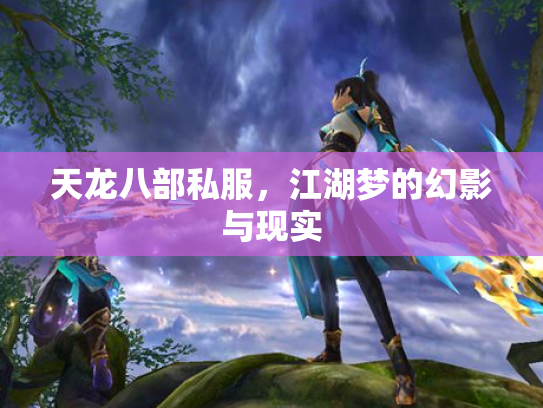 天龙八部私服，江湖梦的幻影与现实
