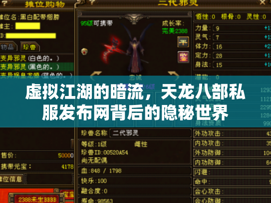 虚拟江湖的暗流，天龙八部私服发布网背后的隐秘世界