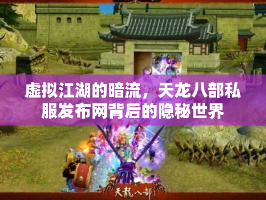 虚拟江湖的暗流，天龙八部私服发布网背后的隐秘世界
