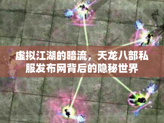 虚拟江湖的暗流，天龙八部私服发布网背后的隐秘世界