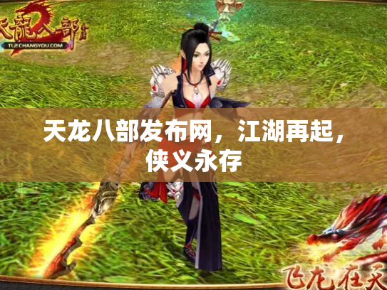 天龙八部发布网，江湖再起，侠义永存