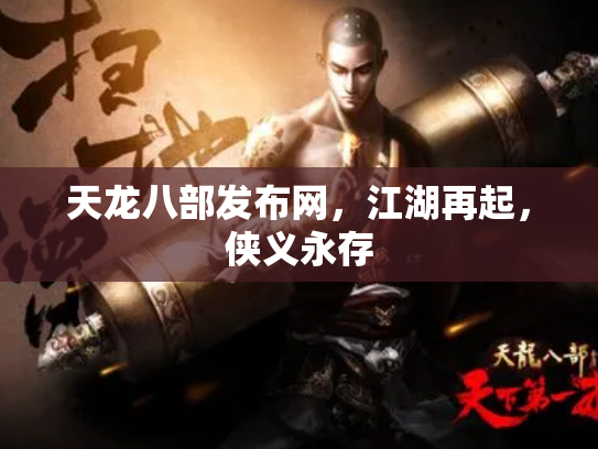 天龙八部发布网，江湖再起，侠义永存