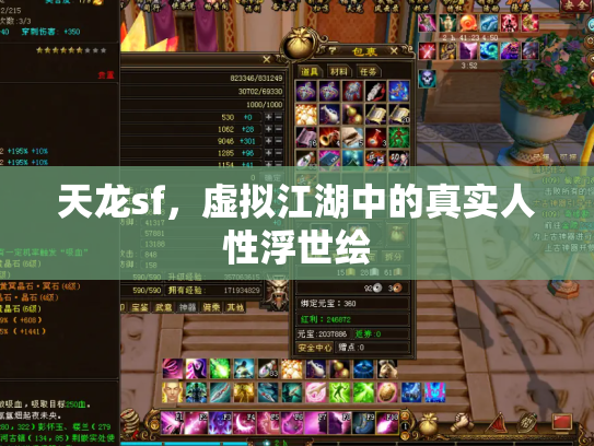 天龙sf，虚拟江湖中的真实人性浮世绘