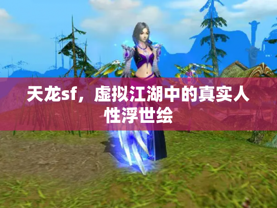 天龙sf，虚拟江湖中的真实人性浮世绘