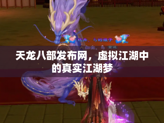 天龙八部发布网，虚拟江湖中的真实江湖梦