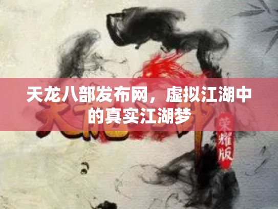 天龙八部发布网，虚拟江湖中的真实江湖梦