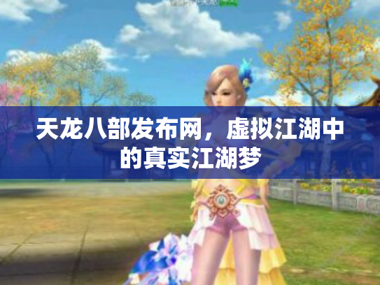 天龙八部发布网，虚拟江湖中的真实江湖梦