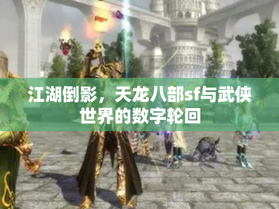 江湖倒影，天龙八部sf与武侠世界的数字轮回